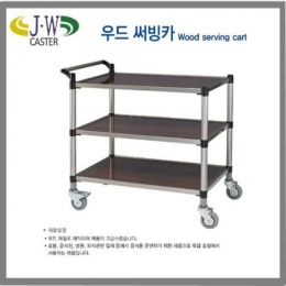 우드 서빙카트