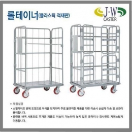 롤테이너