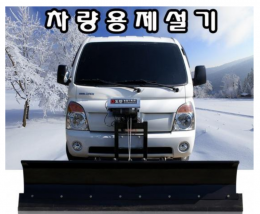 차량용제설기/농기계/작업기
