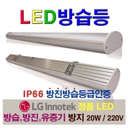 LED방습등