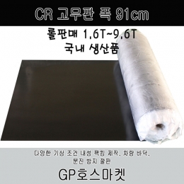 클로로프렌 CR SHEET 시트 매트 고무판 가스킷 패킹 폭91cm 두께 1.6T~9.6T CR 고무판 GP호스마켓