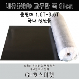 내유 NBR SHEET 시트 매트 고무판 가스킷 패킹 폭91cm 두께1T~9.6T 내유 고무판 GP호스마켓