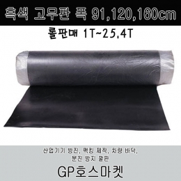 흑색 고무판 흑 고무 시트 매트 팩킹 가스킷 바닥재 폭91cm, 120cm, 160cm 두께1T~25.4T 흑색 고무판 GP호스마켓
