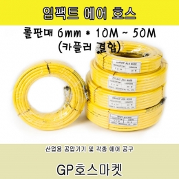 에어 타카 임펙트 휴대용 콤프레샤 PVC 호스 6mm * 10M~50M 임팩트 에어 호스 (주)한길