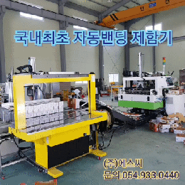 자동밴딩 제함기(국내최초), 자동제함기, 제함기, 농산물포장박스, 농산물포장기