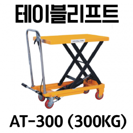 유압 테이블리프트 300KG