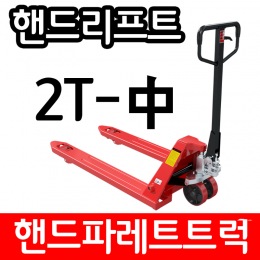 유압 핸드 파레트 트럭 리프트 2TON 550