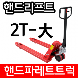 유압 핸드 파레트 트럭 리프트 2TON 685