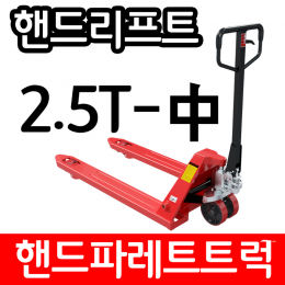 유압 핸드 파레트 트럭 리프트 2.5TON 550