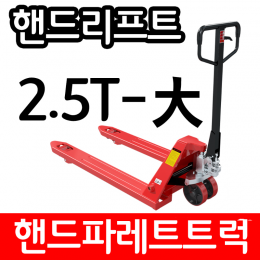 유압 핸드 파레트 트럭 리프트 2.5TON 685