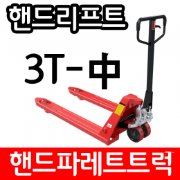 유압 핸드 파레트 트럭 리프트 3TON 550