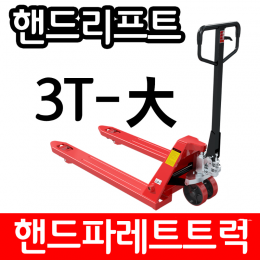 유압 핸드 파레트 트럭 리프트 3TON 685