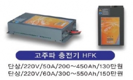 지게차 배터리 고주파충전기