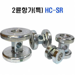 앵글용,레일용캐스터/2륜 항가차/HC-SR