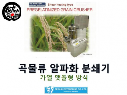 곡물분쇄기, 곡물알파화분쇄기기, 알파화분쇄기