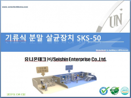 분말 살균기 (CIP 기류식 살균장치)