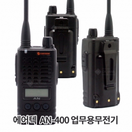 [AIRTECH] 에어텍정보통신 AN-400 업무용무전기 / 생활방수 IP54인증 뛰어난성능 안정적인통신 AN-400 에어텍정보통신 다기능무전기,16그룹,512채널,뛰어난성능,IP54,컴팬더내장
