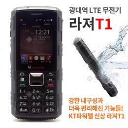 [가입비/채권료/유심비 면제] KT파워텔 2015 라저T1 LTE무전기 - 업무용/휴대폰/무약정/2년3년약정 라저T1 KT파워텔 광대역무선통화 IP67완전방수 우레탄바디 A-GPS위치정보