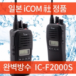 [icom] 일본 아이콤 정품 IC-F2000S 완전방수 업무용무전기/휴대용/초경량 IC-F2000S 아이콤 완벽방수방진 강한내구성 비상모션센서 음성보안 노이즈제거
