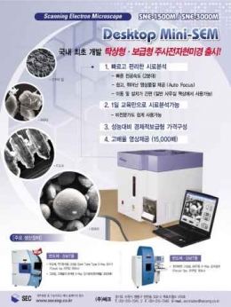 초소형 주사전자현미경 (SEM)