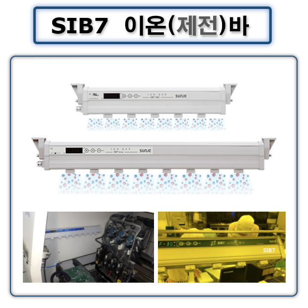 정전기 이온바 SIB7