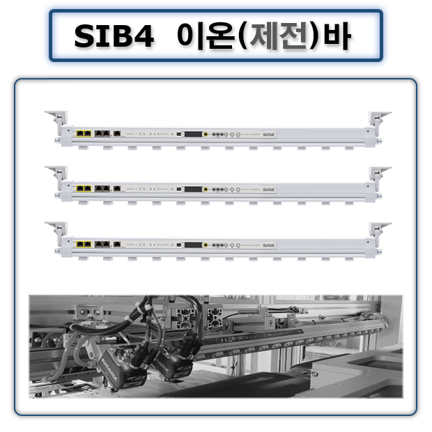 정전기제거 이온바 SIB4