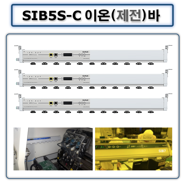정전기 이온바 SIB5SC SIB5S-C