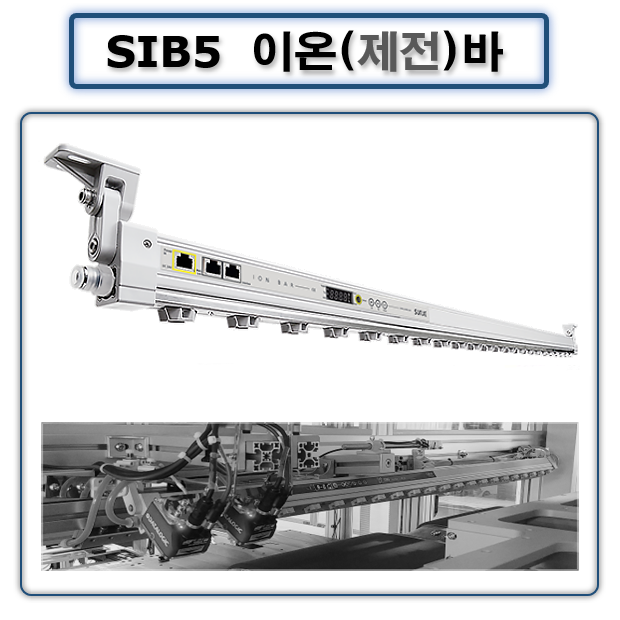 정전기 이온바 SIB5 SIB5S