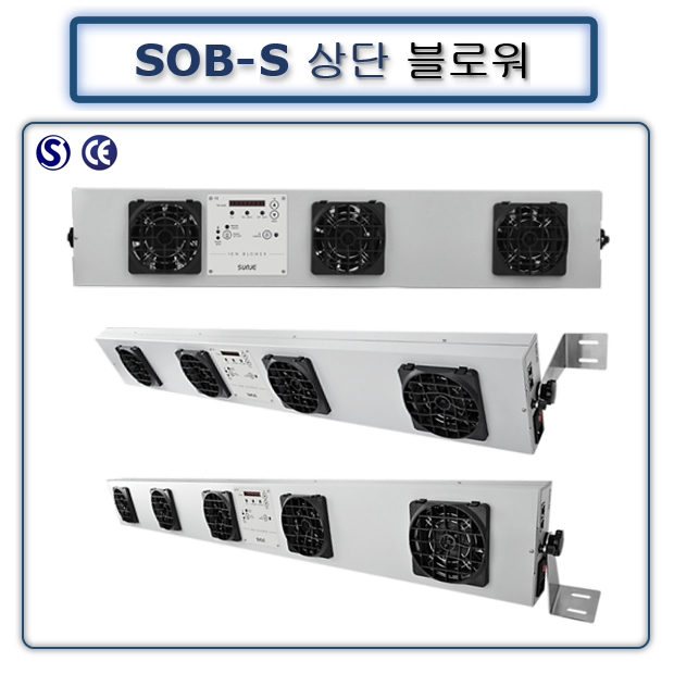상단이온블로워 SOB-S