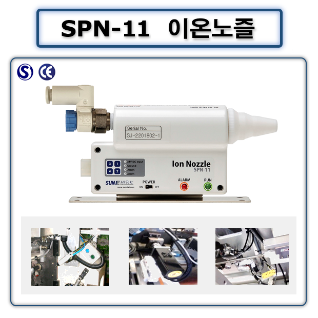 이온노즐 SPN-11