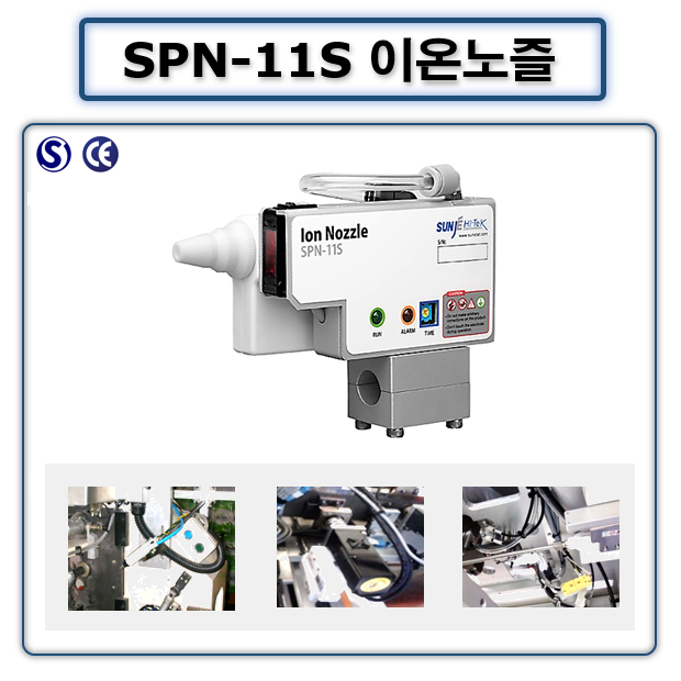 이온노즐  SPN-11S