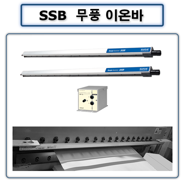 정전기 무풍이온바 SSB