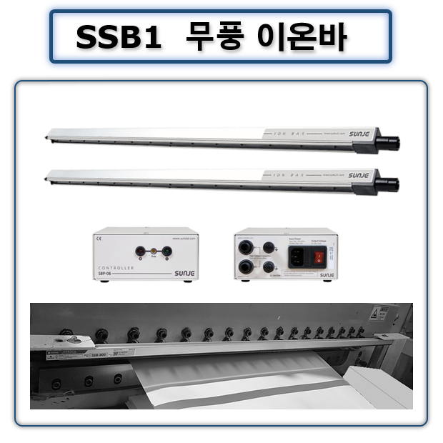 정전기 무풍이온바 SSB1 고급형