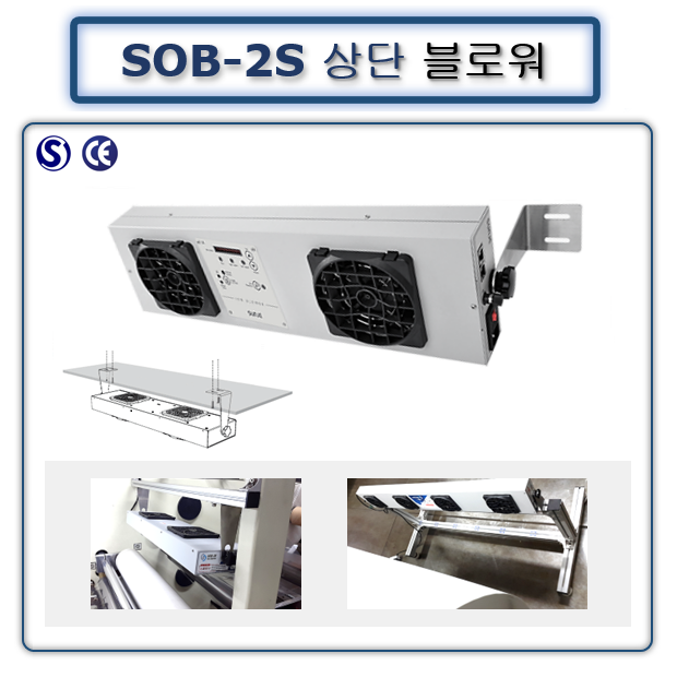 상단블로워 SOB-2S