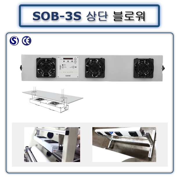 상단블로워 SOB-3S