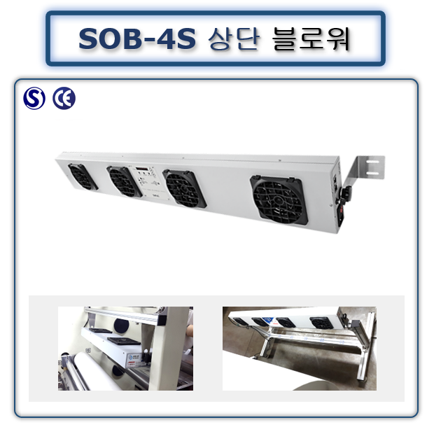 상단블로워 SOB-4S