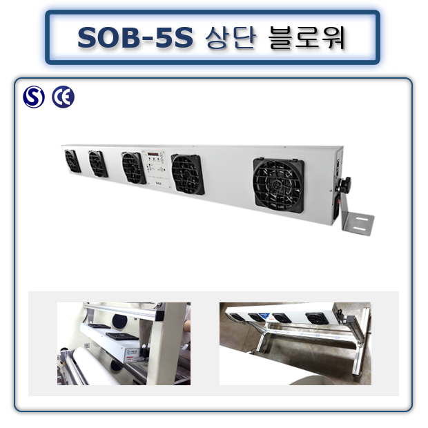상단블로워 SOB-5S