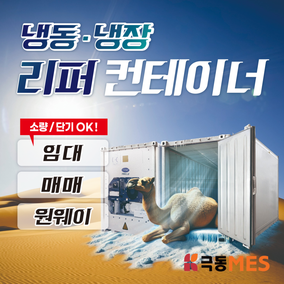 냉동 냉장 리퍼 컨테이너 창고 저온저장고 식품 화학물 온도 조절 장치