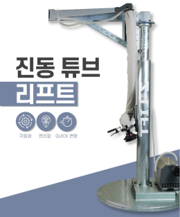 진공리프트, 유압리프트, 박스리프트, 파레트리프트, 에어바란스, 에어리프트, 전동리프트
