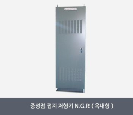 중성점접지저항기,산업용저항기, 발전기, 인버터, UPS