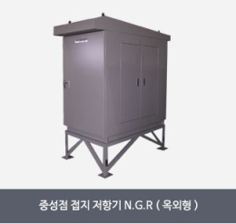 중성점접지저항기,산업용저항기, 발전기, 인버터, UPS