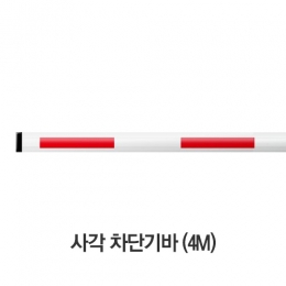 사각차단기바 4M