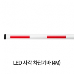LED 사각차단기바 4M