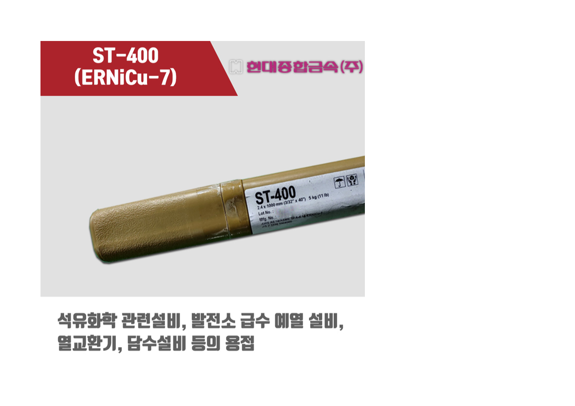 현대용접봉 ST-400 (ERNiCu-7) 알곤 티그(Tig)용접 2.4MM