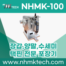 포장기 (수세미, 장갑, 양말포장기)(자동 택 포장기)