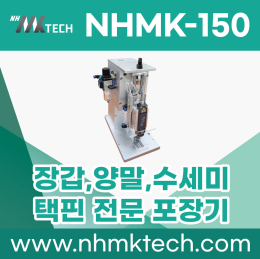 포장기 (수세미, 장갑, 양말포장기)(자동 택 포장기)
