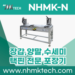 포장기 (수세미, 장갑, 양말포장기)(자동 택 포장기)