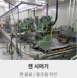 캔시머기, 캔 수축라벨기 및 병 루땡수축기