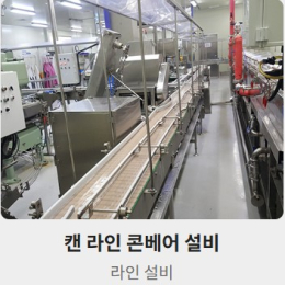 캔라인 콘베어설비, 작업발판제작