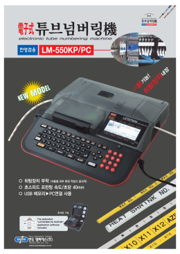 반도 튜브넘버링기 LM-550KP/3H 맥스